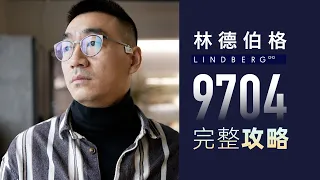 【保姆级】林德伯格LINDBERG 9704 选配指南！