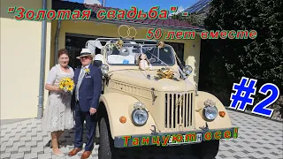 Свадьба в деревне 🥂🎊 - 50 лет вместе. Вторая часть:Hochzeit in Schwarzwald