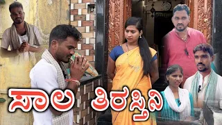 ಸಾಲ ತಿರಸ್ತಿನಿ Prakash Bagali Sudha Bagalakot new video