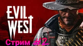 Evil West.   От заката  до  рассвета .  Стрим #  2