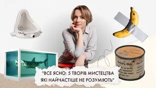 Онлайн-лекція "Все ясно: 5 творів мистецтва які найчастіше не розуміють"