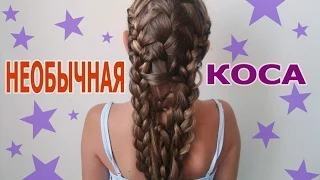 Необычная КОСА ★ Плетение для длинных волос