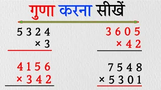 एक,दो और तीन अंकों का गुणा करें, guna kaise karen #multiple #गुणा #multiplication #guna #गुना