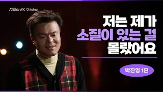 [아카이브K 오리지널] #015. 박진영 1편, 가수 박진영