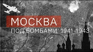 "Москва под бомбами" 1941-1943 год