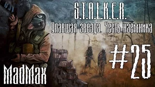 STALKER: ТЧ [Упавшая звезда. Честь наёмника]. Часть 25 - Река времени