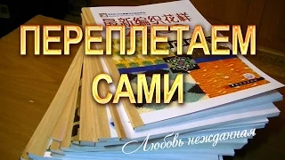 Переплетаем сами