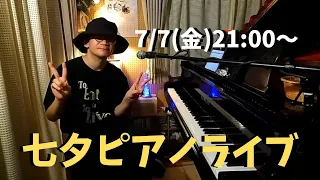 七夕ピアノライブ 7/7(金) 21:00〜