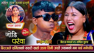 बिराजले सर्मिलालाई रुनी र कराउनी बनाउँछु भनेपछि | Biraj Gandarba VS Sharmila Gurung | Live Dohori