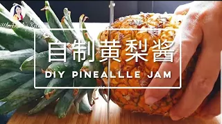 How to make Pineapple Jam❤ 自制凤梨酱（凤梨馅料)  #littleduckkitchen