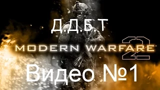 Прохождение Call of Duty - Modern Warfare 2 №1 [Д.Д.Б.Т.]