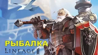 Рыбалка 25-27 уровень мастерства Черная (Black) рыба Lineage 2