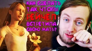 КАК ЗАСТАВИТЬ МАТЬ РЕЙЧЕЛ ВСТРЕТИТСЯ С РЕЙЧЕЛ (без браслета) ► Life is Strange Before the Storm