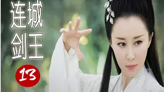 【超好看武侠剧】《连城剑王》第13集 |夺妻之仇不共戴天下吴樾巧合之下练成无敌剑法的逆袭复仇之路