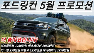 포드링컨 5월 프로모션ㅣ더 좋아졌습니다!익스플로러 1250만원 익스페디션 2050만원 머스탱 250만원 브롱코 1250만원 에비에이터 1750만원