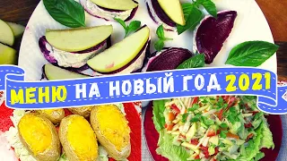 БЮДЖЕТНОЕ МЕНЮ НА НОВЫЙ ГОД 2021! Новогодние рецепты из простых продуктов