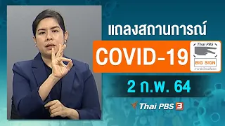 แถลงสถานการณ์ COVID-19 โดย ศบค. (2 ก.พ. 64)