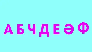 Turkmen Alphabet Song But Cyrillic