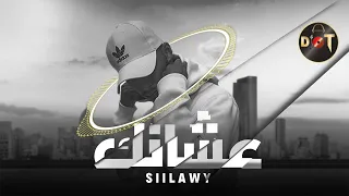 Siilawy - عشانك     (Dj T 🎧 Remix)