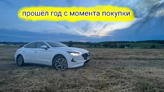 Hyundai Sonata DN8 / Год с момента эксплуатации. Что стало с автомобилем?