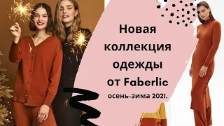 Новая коллекция одежды Faberlic осень-зима.