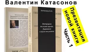 Валентин Катасонов: презентация новой книги. Часть 1