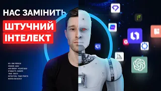 Замінить ChatGPT та штучний інтелект UI/UX дизайнерів, програмістів? Час шукати роботу!