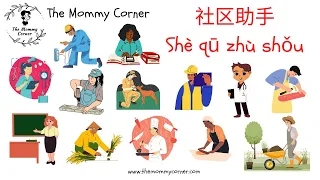 Learn Chinese for Kids | Community Helpers Talking Flashcards in Mandarin | 社区助手 | The Mommy Corner