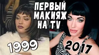 мой ПЕРВЫЙ  МАКИЯЖ на TV, 1999г. "Табу"/Неугомонная МОНРО