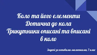 Урок геометрії 7 клас. Розв'язування задач на коло, дотичну до кола, комбінації кола та трикутника.