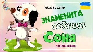 🎧 АУДІОКАЗКА - Знаменита собачка Соня  (частина перша) | Казки українською мовою | Засинальна казка