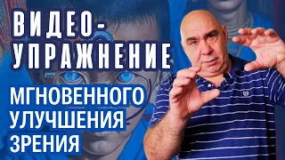 Упражнение мгновенного улучшения зрения