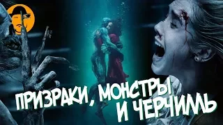 Астрал 4, Форма Воды и Темные Времена – Обзор Премьер