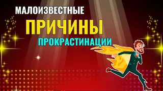 Малоизвестные причины прокрастинации