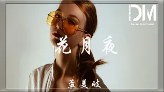 花月夜 - 孟美岐『情意萬闕寫在朝暮之間，誰人薰染了落月』【動態歌詞】