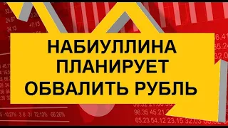 ЭЛЬВИРА НАБИУЛЛИНА ПЛАНИРУЕТ ОБВАЛИТЬ РУБЛЬ