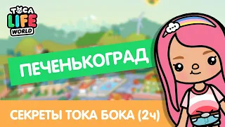 ВСЕ СЕКРЕТЫ "ПЕЧЕНЬКОГРАД" / СЕКРЕТЫ ТОКА БОКА / TOCA BOCA / МИЛАШКА МАЛЫШКА