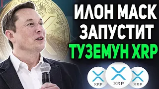 RIPPLE ПОЧЕМУ ИЛОН МАСК ПОДДЕРЖИТ ТОКЕН XRP! ЗЕЛЕНАЯ ЭНЕРГИЯ! РИПЛ СОЗДАЕТ ФОНД НА МИЛЛИОНЫ ДОЛЛАРОВ