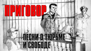 ПРИГОВОР | Песни о тюрьме и свободе | Русский Шансон