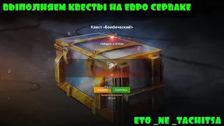 ⚔️ВЫПОЛНЯЕМ КВЕСТЫ НА ЕВРО СЕРВЕРЕ  ⚔️Tanks Blitz