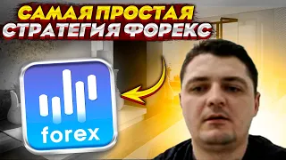 Самая простая и точная стратегия forex