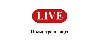 Пряма трансляція сесії Покровської міської ради