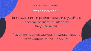 Артур Конан Дойл - Камень Мазарини - аудиокнига