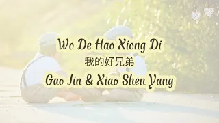 Wo De Hao Xiong Di (我的好兄弟) - Gao Jin & Xiao Shen Yang (Lyrics)