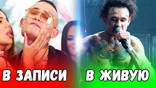 КАК ЗВУЧАТ РЭПЕРЫ В ЗАПИСИ VS ВЖИВУЮ