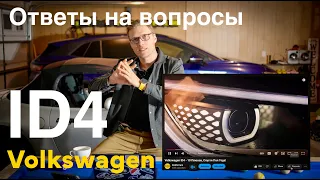 Volkswagen ID4 - Ответы На Вопросы Подписчиков! Что не так с Китайскими Авто?