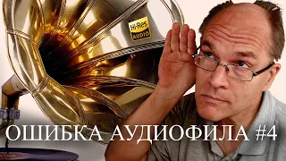 High End, Hi-Fi и Hi-Res. Всё зависит от… ОШИБКА АУДИОФИЛА 4