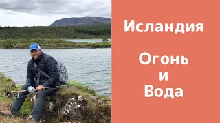 Исландия. Огонь и Вода.