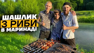 ЛЬОЛІК ГОТУЄ ШАШЛИК З РИБИ В МАРИНАДІ / РИБА НА МАНГАЛІ / ШАШЛИК З ЯЛОВИЧИНИ / РЕЦЕПТИ ВІД ЛЬОЛІКА