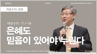 은혜도 믿음이 있어야 누린다 | 여호수아 17장 | 유기성 목사 | 여호수아강해